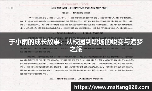 于小雨的成长故事:从校园到职场的蜕变与追梦之旅